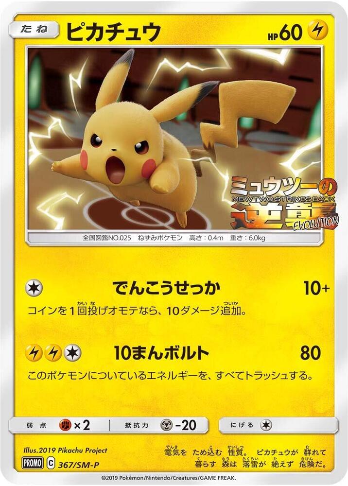 Pikachu - 367/SM-P, SM-P: Sun & Moon Promos 367/SM-P