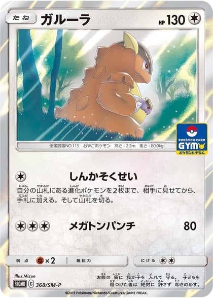 Kangaskhan - 368/SM-P, SM-P: Sun & Moon Promos 368/SM-P