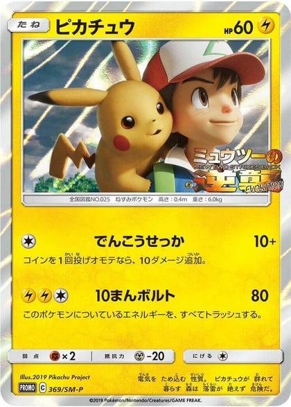 Pikachu - 369/SM-P, SM-P: Sun & Moon Promos 369/SM-P