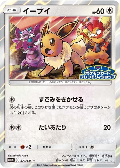 Eevee - 371/SM-P, SM-P: Sun & Moon Promos 371/SM-P