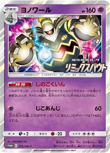 Dusknoir - 372/SM-P, SM-P: Sun & Moon Promos 372/SM-P