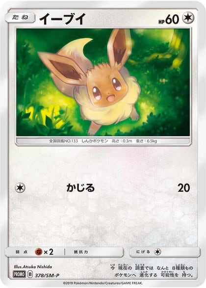 Eevee - 378/SM-P, SM-P: Sun & Moon Promos 378/SM-P