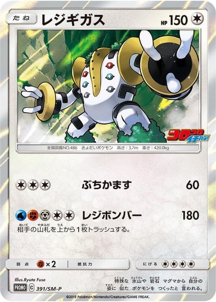 Regigigas - 391/SM-P, SM-P: Sun & Moon Promos 391/SM-P
