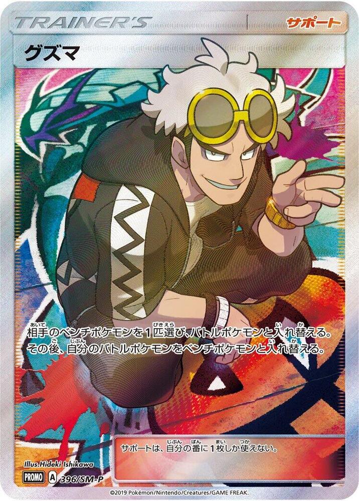 Guzma - 396/SM-P, SM-P: Sun & Moon Promos 396/SM-P