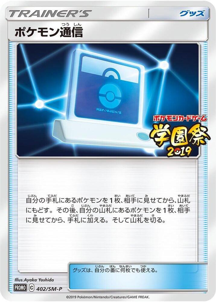 Pokemon Communication - 402/SM-P, SM-P: Sun & Moon Promos 402/SM-P