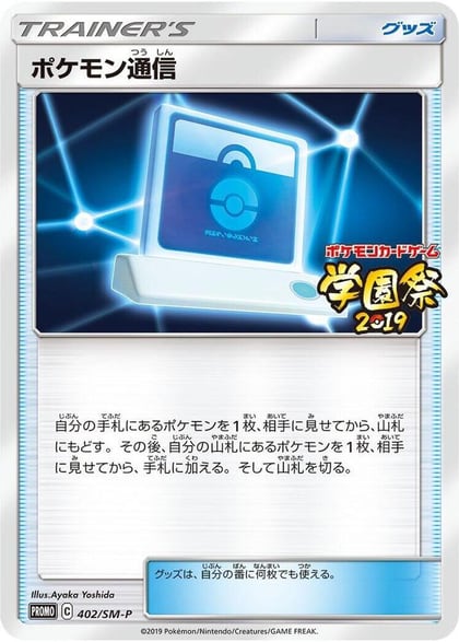 Pokemon Communication - 402/SM-P, SM-P: Sun & Moon Promos 402/SM-P