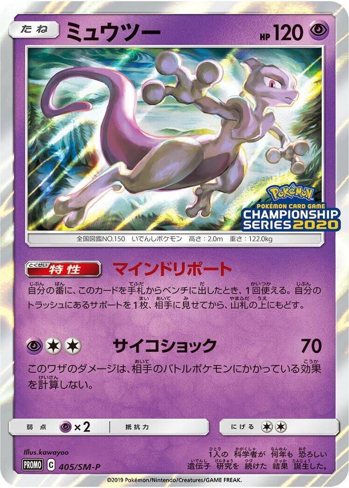 Mewtwo - 405/SM-P, SM-P: Sun & Moon Promos 405/SM-P