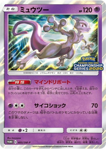 Mewtwo - 405/SM-P, SM-P: Sun & Moon Promos 405/SM-P
