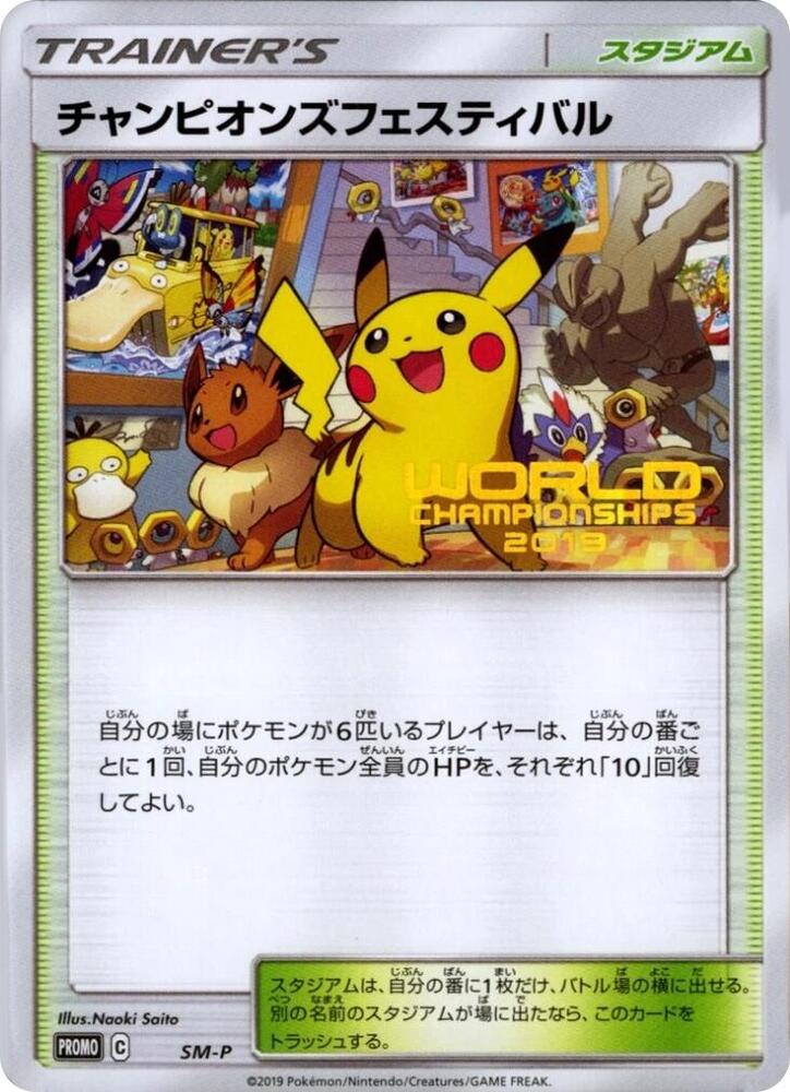 Champions Festival, SM-P: Sun & Moon Promos #683002