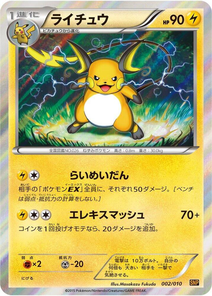 Raichu, SNP: Raichu BREAK Evolution Pack 002/010