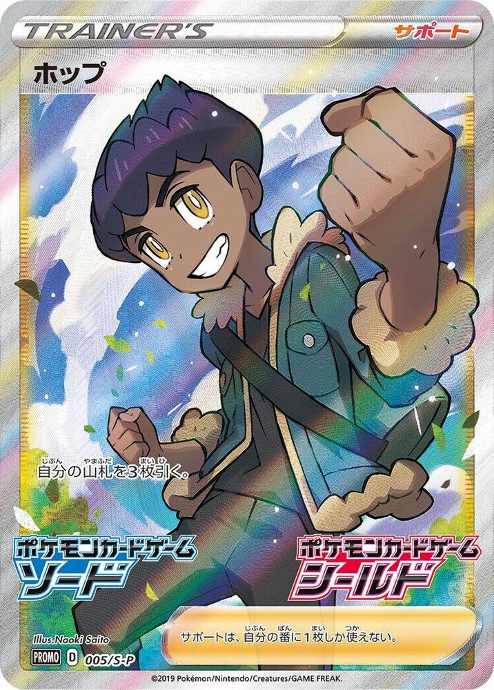 Hop - 005/S-P, S-P: Sword & Shield Promos 005/S-P
