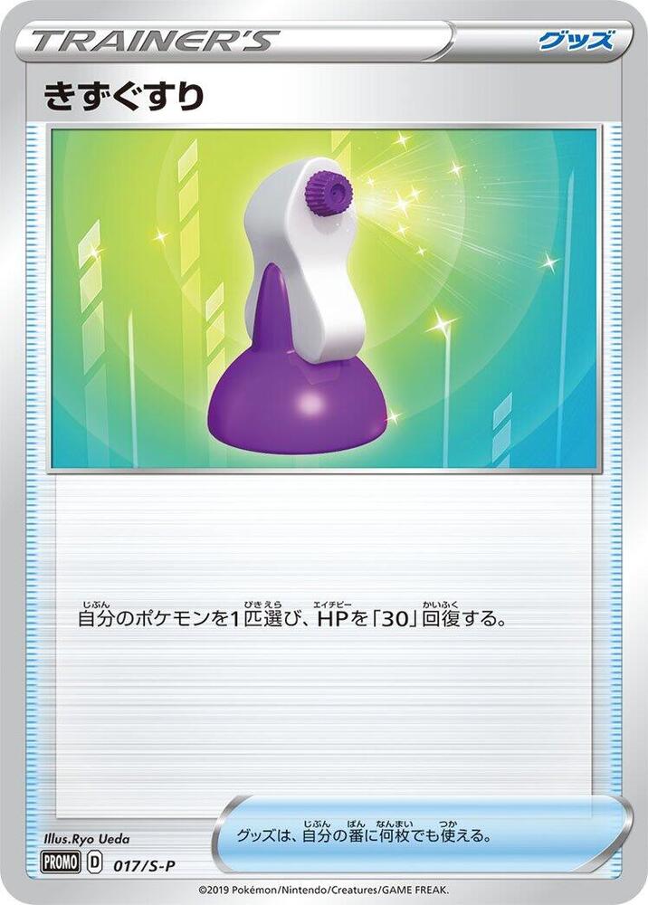Potion - 017/S-P, S-P: Sword & Shield Promos 017/S-P