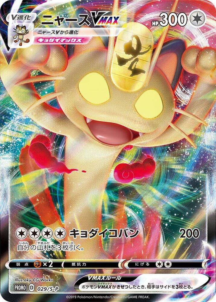 Meowth VMAX - 029/S-P, S-P: Sword & Shield Promos 029/S-P