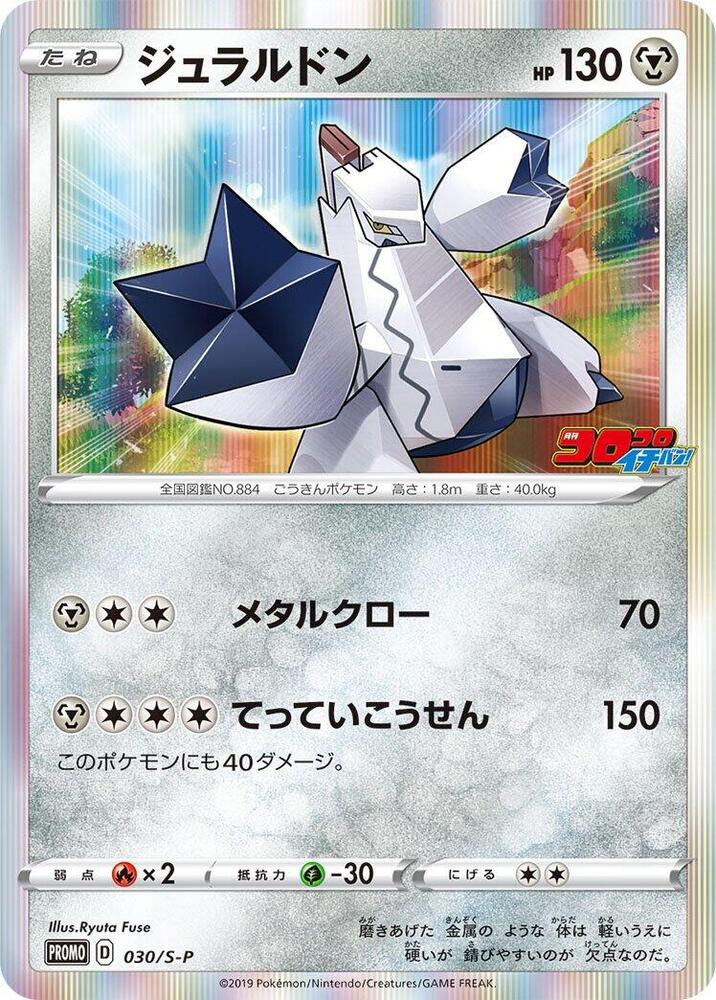 Duraludon - 030/S-P, S-P: Sword & Shield Promos 030/S-P