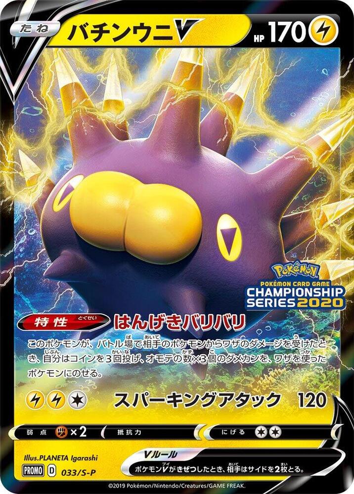 Pincurchin V - 033/S-P, S-P: Sword & Shield Promos 033/S-P