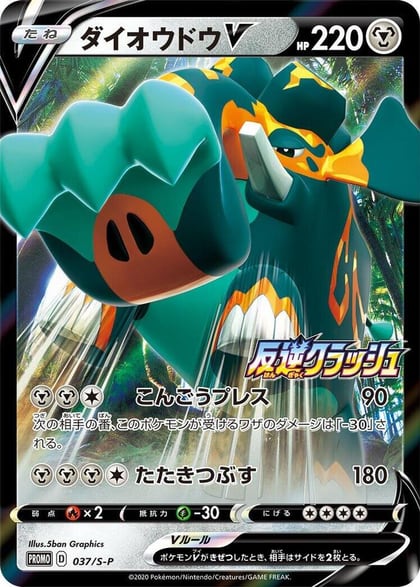 Copperajah V - 037/S-P, S-P: Sword & Shield Promos 037/S-P