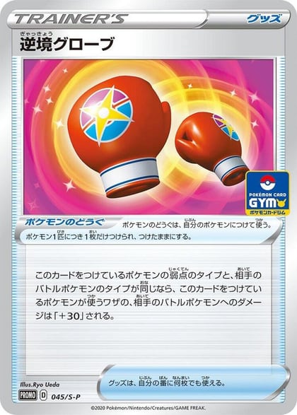 Struggle Gloves - 045/S-P, S-P: Sword & Shield Promos 045/S-P