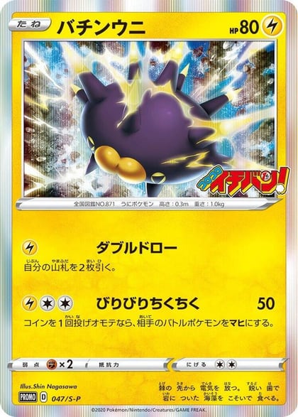 Pincurchin - 047/S-P, S-P: Sword & Shield Promos 047/S-P