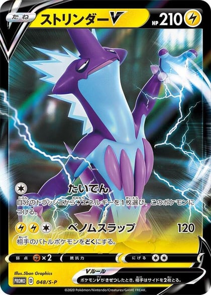 Toxtricity V - 048/S-P, S-P: Sword & Shield Promos 048/S-P