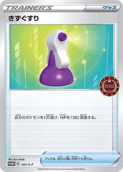 Potion - 051/S-P, S-P: Sword & Shield Promos 051/S-P