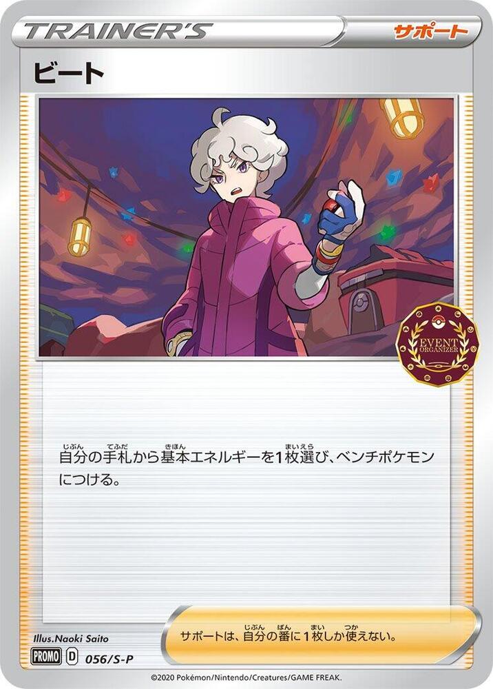 Bede - 056/S-P, S-P: Sword & Shield Promos 056/S-P