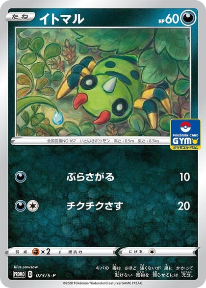 Spinarak - 073/S-P, S-P: Sword & Shield Promos 073/S-P