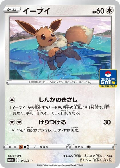 Eevee - 075/S-P, S-P: Sword & Shield Promos 075/S-P