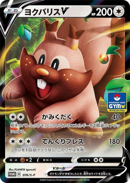 Greedent V - 076/S-P, S-P: Sword & Shield Promos 076/S-P