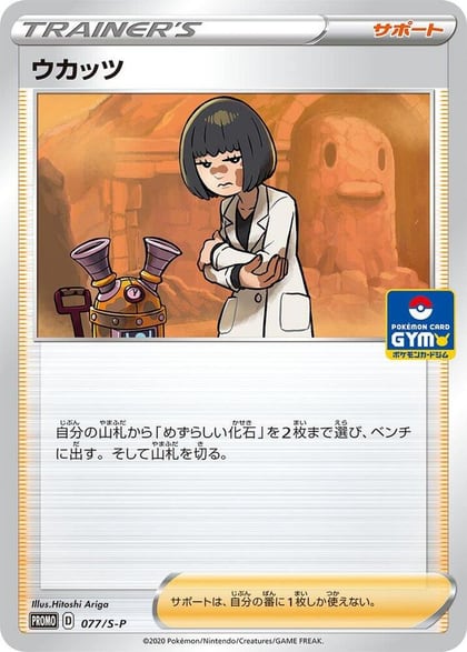 Cara Liss - 077/S-P, S-P: Sword & Shield Promos 077/S-P