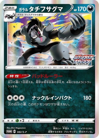 Galarian Obstagoon - 082/S-P, S-P: Sword & Shield Promos 082/S-P