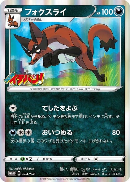 Thievul - 084/S-P, S-P: Sword & Shield Promos 084/S-P