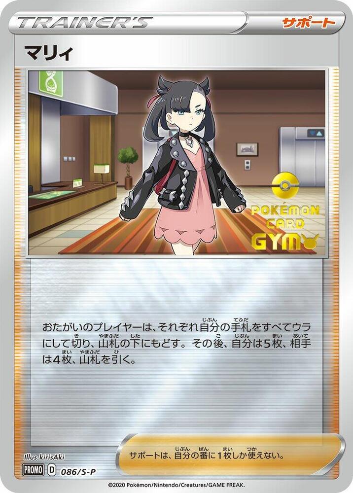 Marnie - 086/S-P, S-P: Sword & Shield Promos 086/S-P