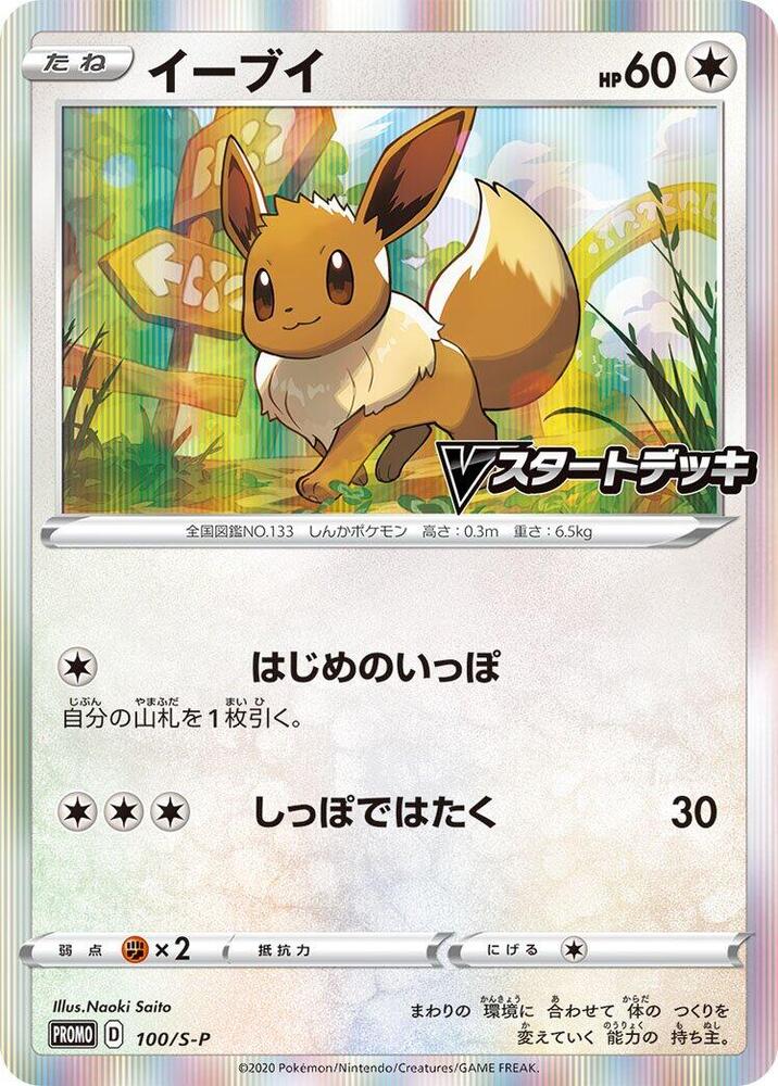 Eevee - 100/S-P, S-P: Sword & Shield Promos 100/S-P