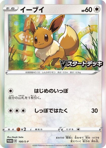 Eevee - 100/S-P, S-P: Sword & Shield Promos 100/S-P