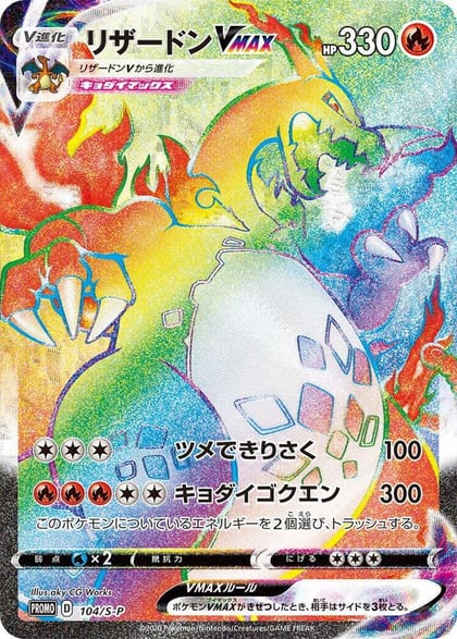 Charizard VMAX - 104/S-P, S-P: Sword & Shield Promos 104/S-P