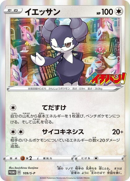 Indeedee - 109/S-P, S-P: Sword & Shield Promos 109/S-P