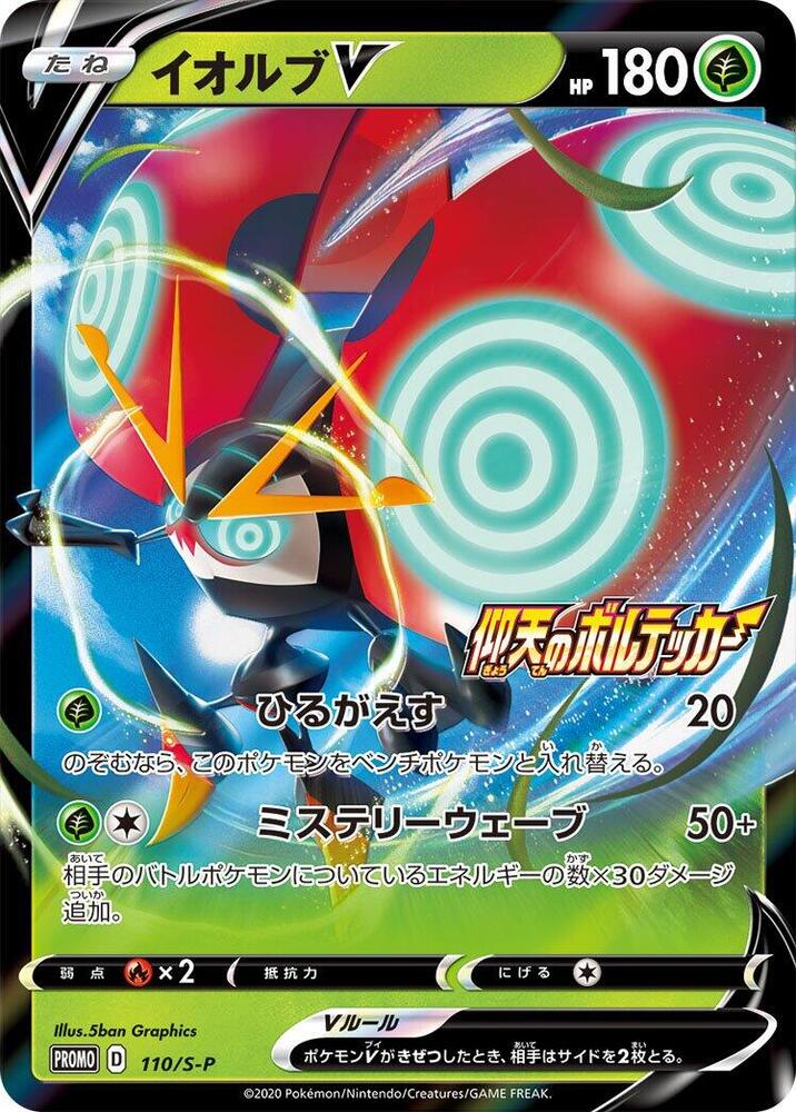Orbeetle V - 110/S-P, S-P: Sword & Shield Promos 110/S-P