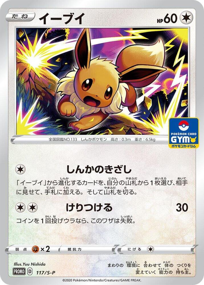 Eevee - 117/S-P, S-P: Sword & Shield Promos 117/S-P