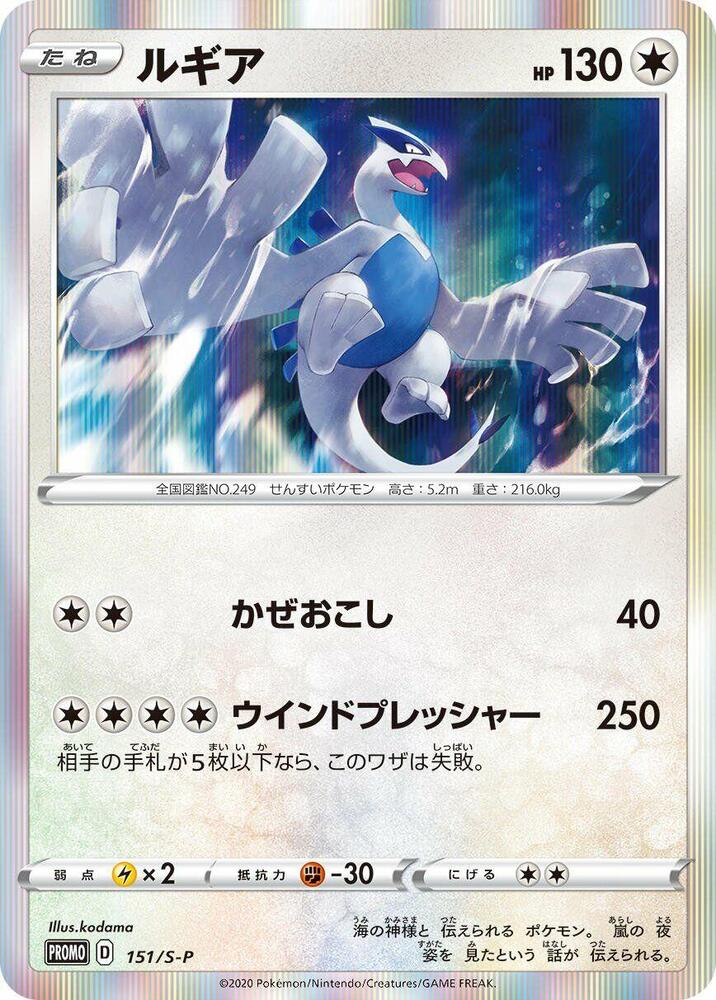 Lugia - 151/S-P, S-P: Sword & Shield Promos 151/S-P