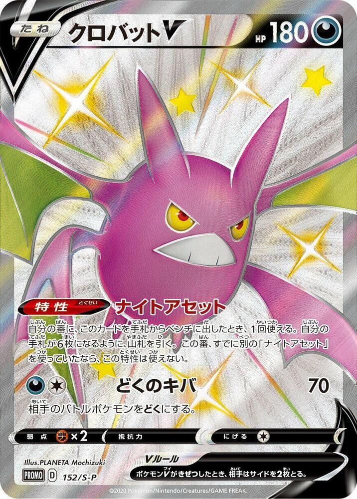 Crobat V - 152/S-P, S-P: Sword & Shield Promos 152/S-P