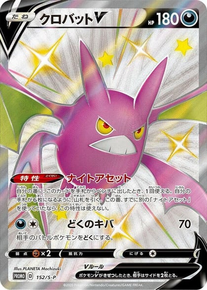 Crobat V - 152/S-P, S-P: Sword & Shield Promos 152/S-P