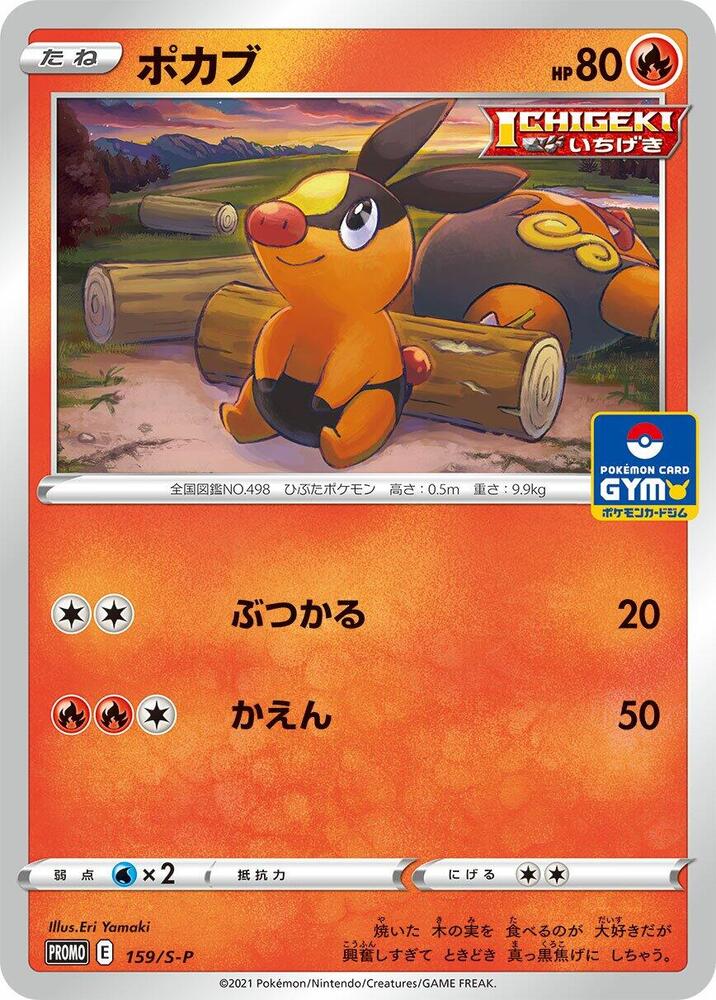 Tepig - 159/S-P, S-P: Sword & Shield Promos 159/S-P