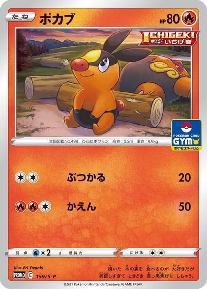 Tepig - 159/S-P, S-P: Sword & Shield Promos 159/S-P