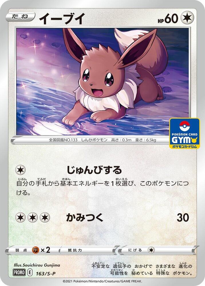Eevee - 163/S-P, S-P: Sword & Shield Promos 163/S-P