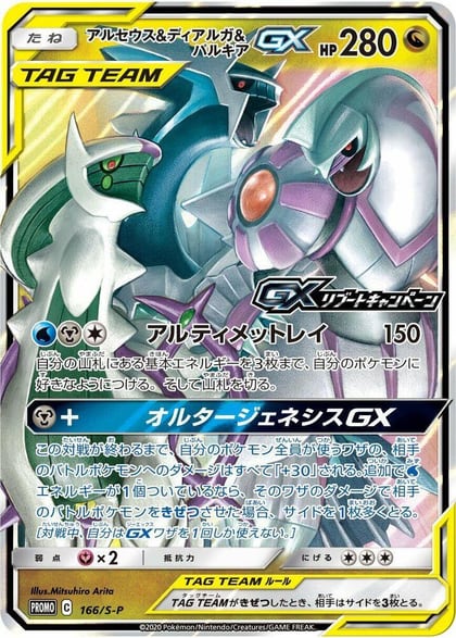 Arceus & Dialga & Palkia GX - 166/S-P, S-P: Sword & Shield Promos 166/S-P