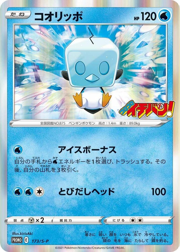 Eiscue - 173/S-P, S-P: Sword & Shield Promos 173/S-P