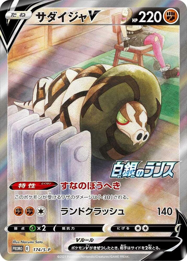 Sandaconda V - 174/S-P, S-P: Sword & Shield Promos 174/S-P