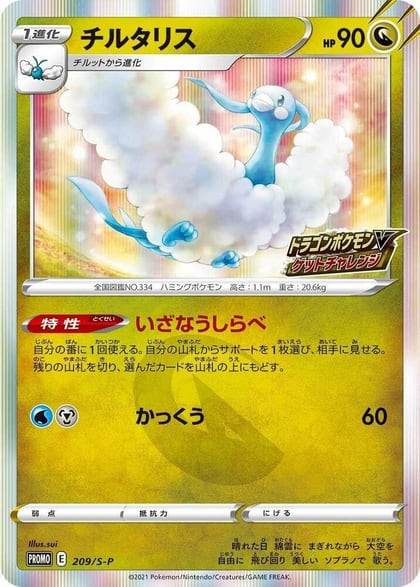 Altaria - 209/S-P, S-P: Sword & Shield Promos 209/S-P