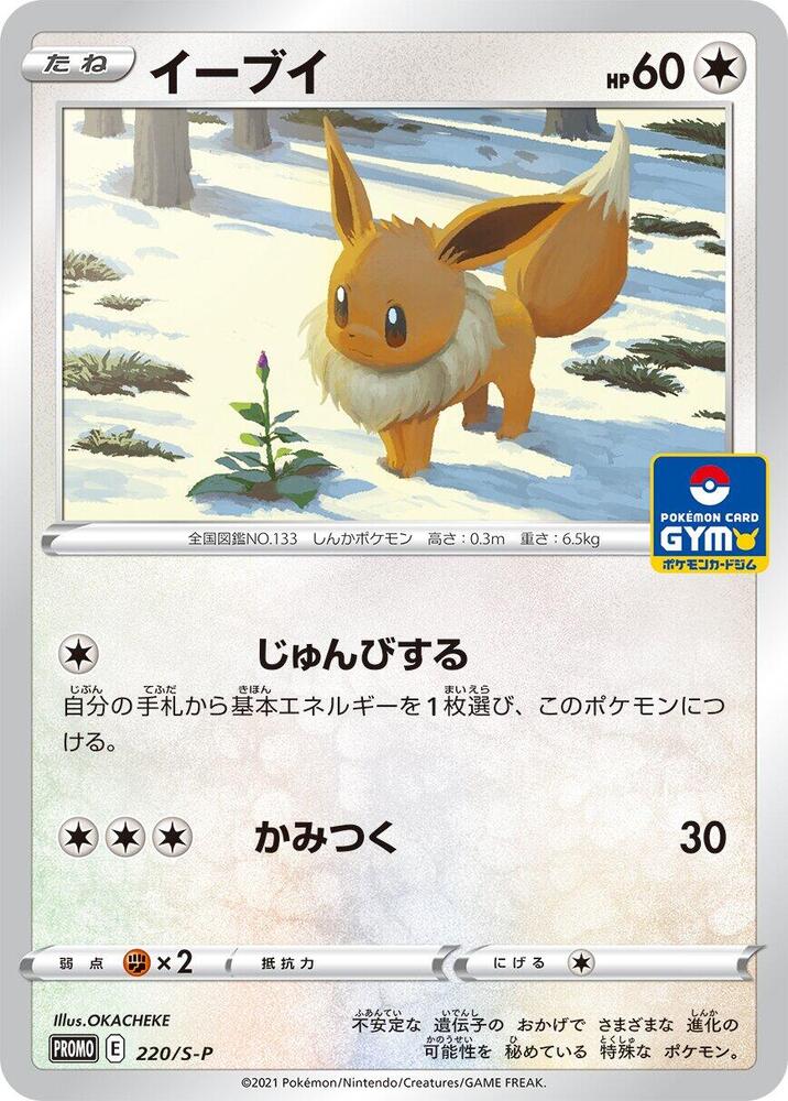 Eevee - 220/S-P, S-P: Sword & Shield Promos 220/S-P