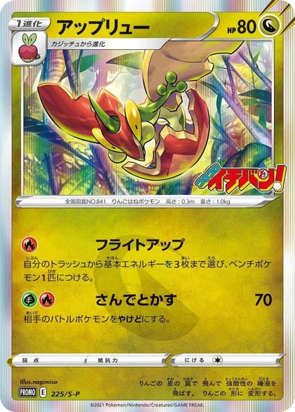 Flapple - 225/S-P, S-P: Sword & Shield Promos 225/S-P